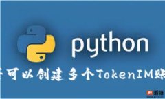 是否可以创建多个TokenIM账户？