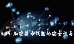 TokenIM409：加密货币钱包的安全性与使用指南