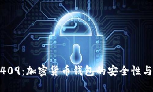 TokenIM409：加密货币钱包的安全性与使用指南