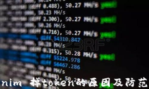 
Tokenim 掉token的原因及防范措施