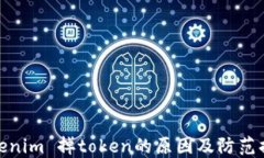 Tokenim 掉token的原因及防范措施