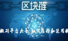 区块链搬砖平台大全：如何选择和使用搬砖平台
