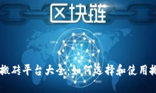 区块链搬砖平台大全：如何选择和使用搬砖平台