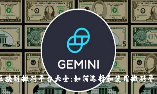 区块链搬砖平台大全：如何选择和使用搬砖平台