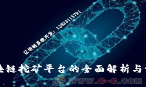 区块链挖矿平台的全面解析与评估