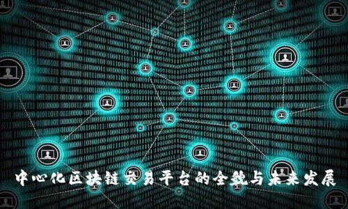 中心化区块链交易平台的全貌与未来发展