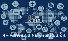 中心化区块链交易平台的全貌与未来发展