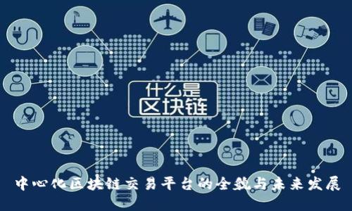 中心化区块链交易平台的全貌与未来发展