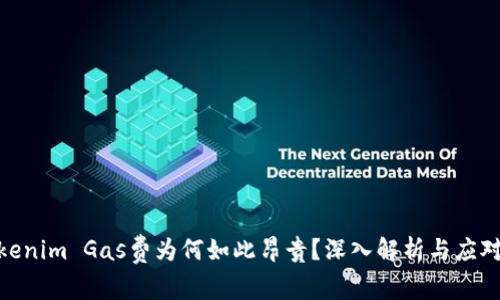 : Tokenim Gas费为何如此昂贵？深入解析与应对策略