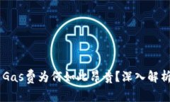 : Tokenim Gas费为何如此昂贵？深入解析与应对策略