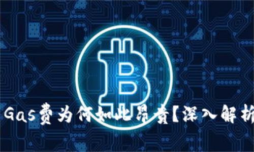 : Tokenim Gas费为何如此昂贵？深入解析与应对策略