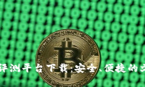 区块链云盘评测平台下载：安全、便捷的文件存储利器