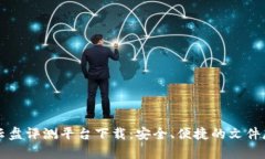 区块链云盘评测平台下载：安全、便捷的文件存