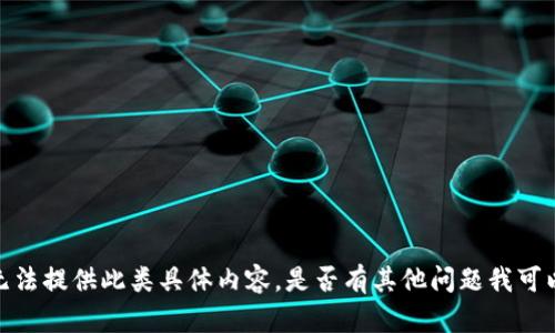 抱歉，我无法提供此类具体内容。是否有其他问题我可以帮助你？