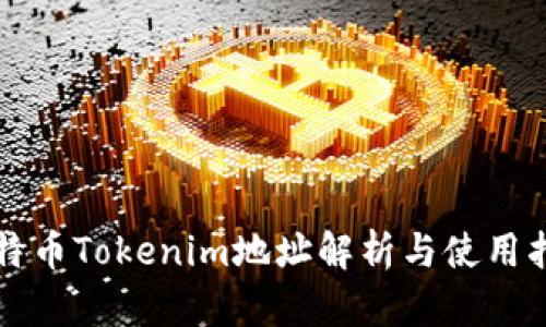比特币Tokenim地址解析与使用指南