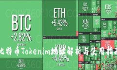 比特币Tokenim地址解析与使用指南