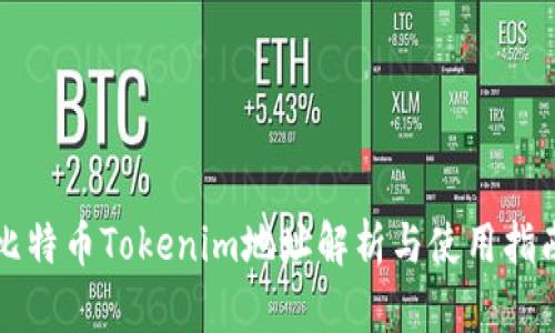 比特币Tokenim地址解析与使用指南