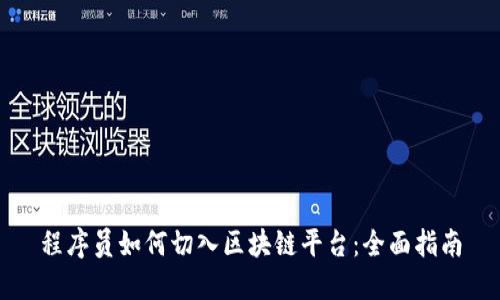 程序员如何切入区块链平台：全面指南