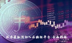程序员如何切入区块链平台：全面指南