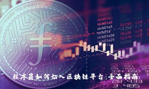 程序员如何切入区块链平台：全面指南