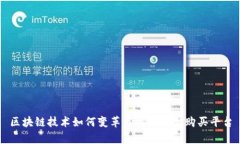 区块链技术如何变革房地产网上购买平台