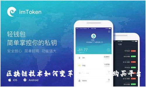 区块链技术如何变革房地产网上购买平台