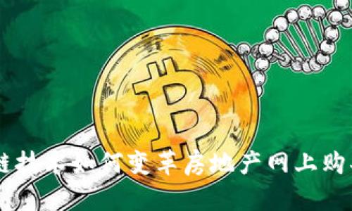区块链技术如何变革房地产网上购买平台