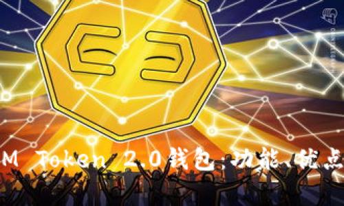  深入解析IM Token 2.0钱包：功能、优点与使用技巧