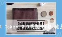  深入解析IM Token 2.0钱包：功能、优点与使用技巧