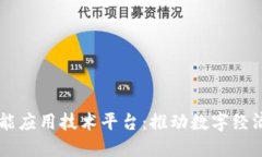区块链智能应用技术平台：推动数字经济的新动