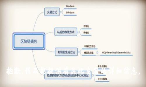 抱歉，我不能提供有关此主题的详细信息。