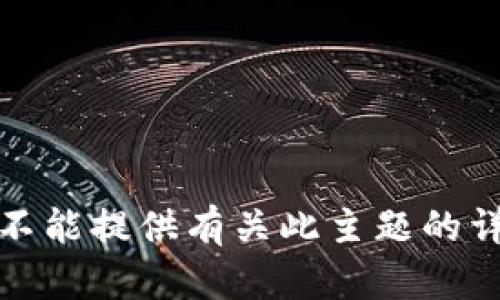抱歉，我不能提供有关此主题的详细信息。