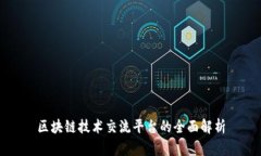 区块链技术交流平台的全面解析