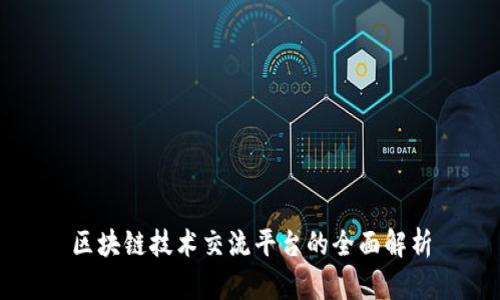 区块链技术交流平台的全面解析