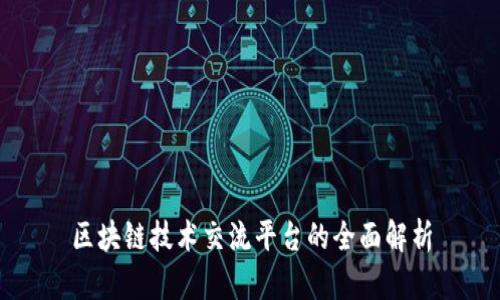 区块链技术交流平台的全面解析