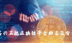 嘉兴正规区块链平台排名及分析