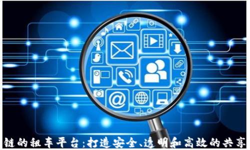 
基于区块链的租车平台：打造安全、透明和高效的共享出行体验
