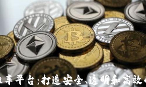 
基于区块链的租车平台：打造安全、透明和高效的共享出行体验