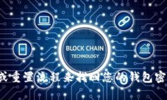 很抱歉，我无法提供特定钱包的密码或敏感信息