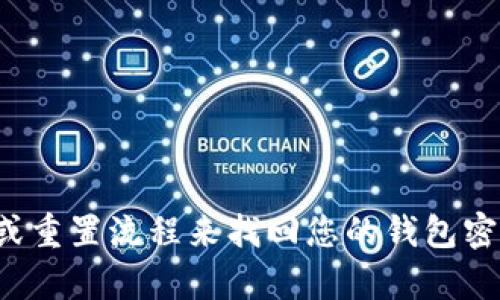 很抱歉，我无法提供特定钱包的密码或敏感信息。您可以通过密码恢复或重置流程来找回您的钱包密码。如果您有有关密码管理或加密货币安全的问题，我很乐意提供帮助。