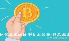 如何在区块链平台上注册：详尽指南