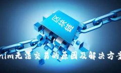 Tokenim无法交易的原因及解决方案分析