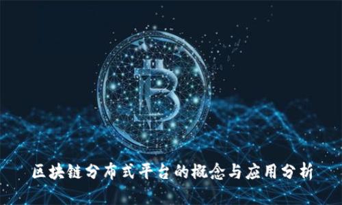 区块链分布式平台的概念与应用分析