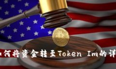 币安如何将资金转至Token Im的详细指南
