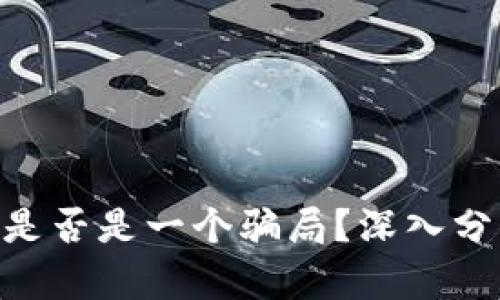 Tokenim是否是一个骗局？深入分析与评估