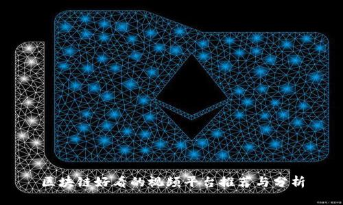 区块链好看的视频平台推荐与分析