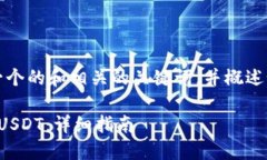 由于字数限制，我将提供一个的和相关的关键词