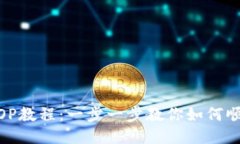 TokenIM领取OP教程：一步一步教你如何顺利领取O