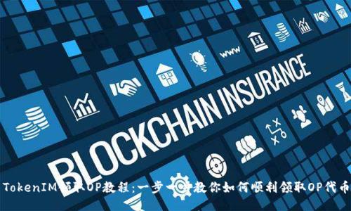 TokenIM领取OP教程：一步一步教你如何顺利领取OP代币