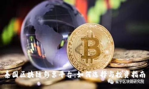 泰国区块链彩票平台：如何选择与投资指南